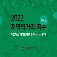 2023년 지역먹거리 지수(도시형) 설명회 자료