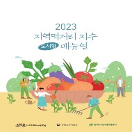 2023년 지역먹거리 지수(도시형) 매뉴얼 및 작성양식