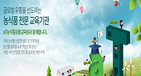 글로벌 유통을 선도하는 농식품 전문 교육기관 aT농식품유통교육원과 함께합니다.